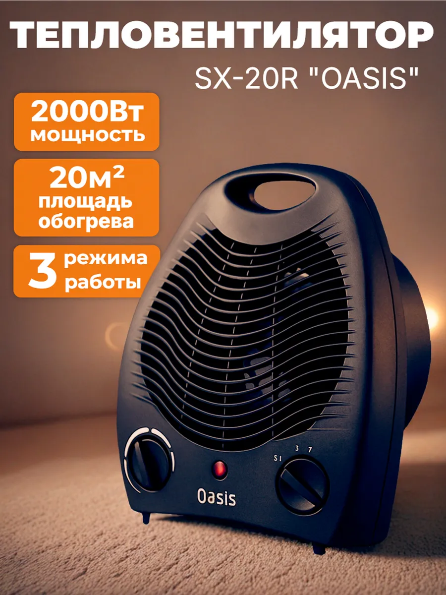 Тепловентилятор обогреватель SX-20R "OASIS" черный