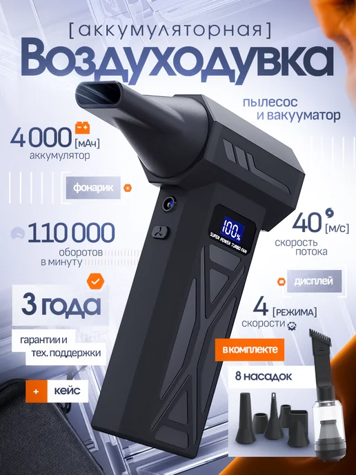 Воздуходувка аккумуляторная с кейсом для хранения 8 насадок, вариант