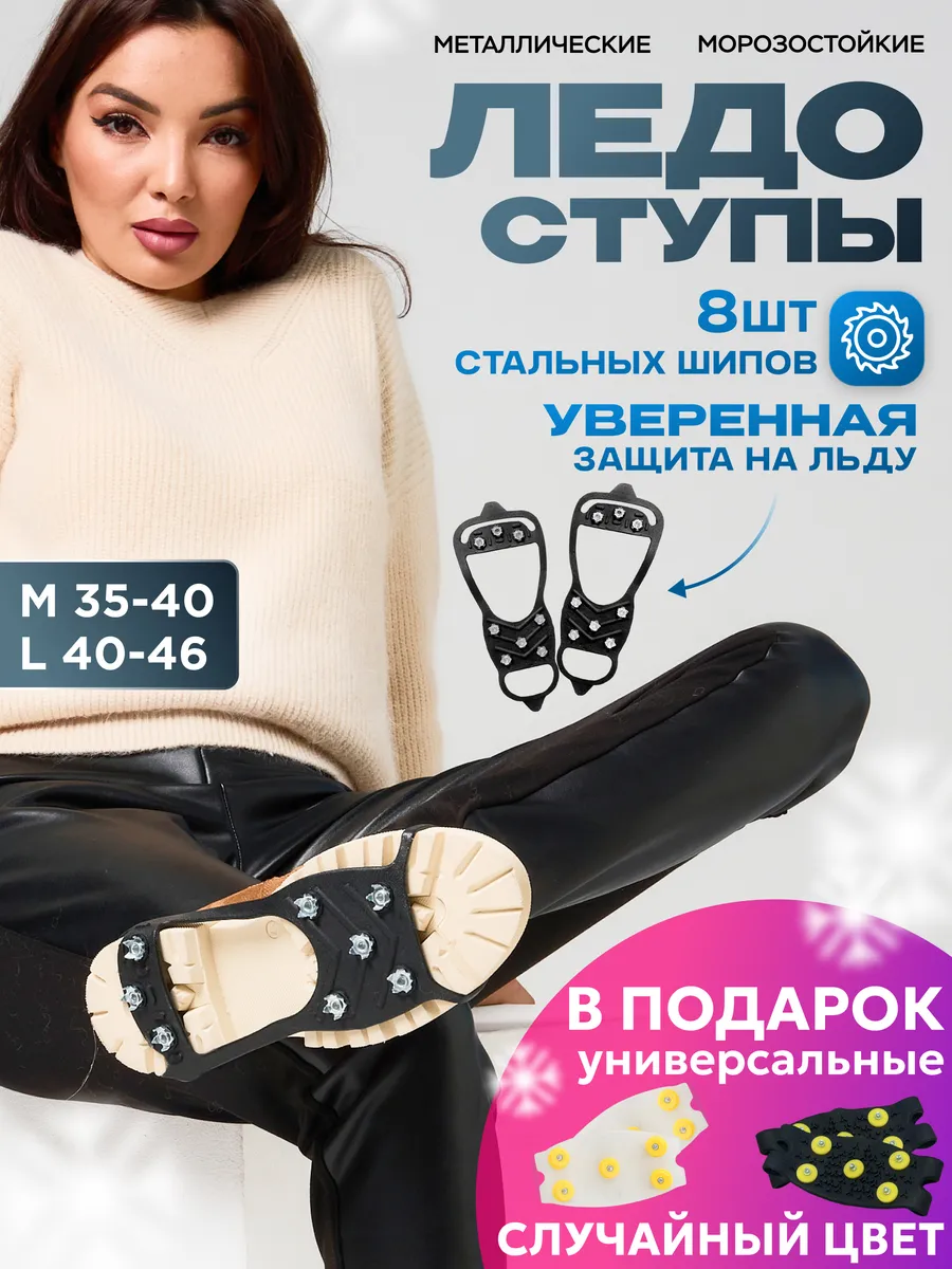 Антискользящие ледоступы на обувь 8 шипов