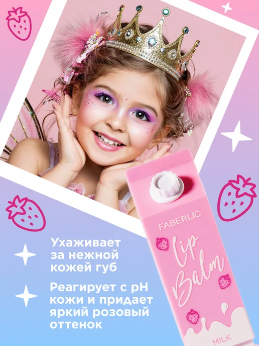 Faberlic Детский бальзам тинт для губ Клубничное молочко Glam Kitty, вариант, фото 3