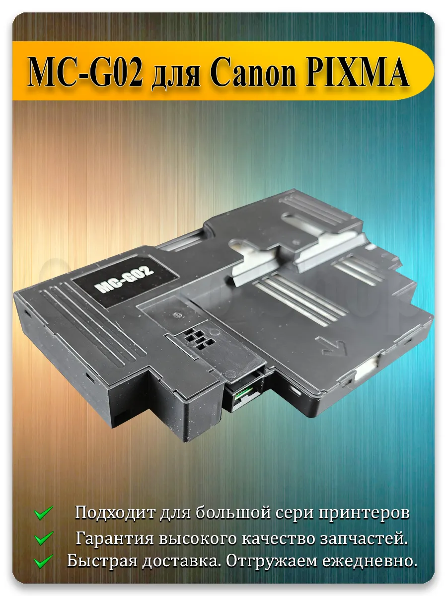 Памперс (абсорбер) с чипом MC-G02 для принтера Canon G3420, G2420, G1420