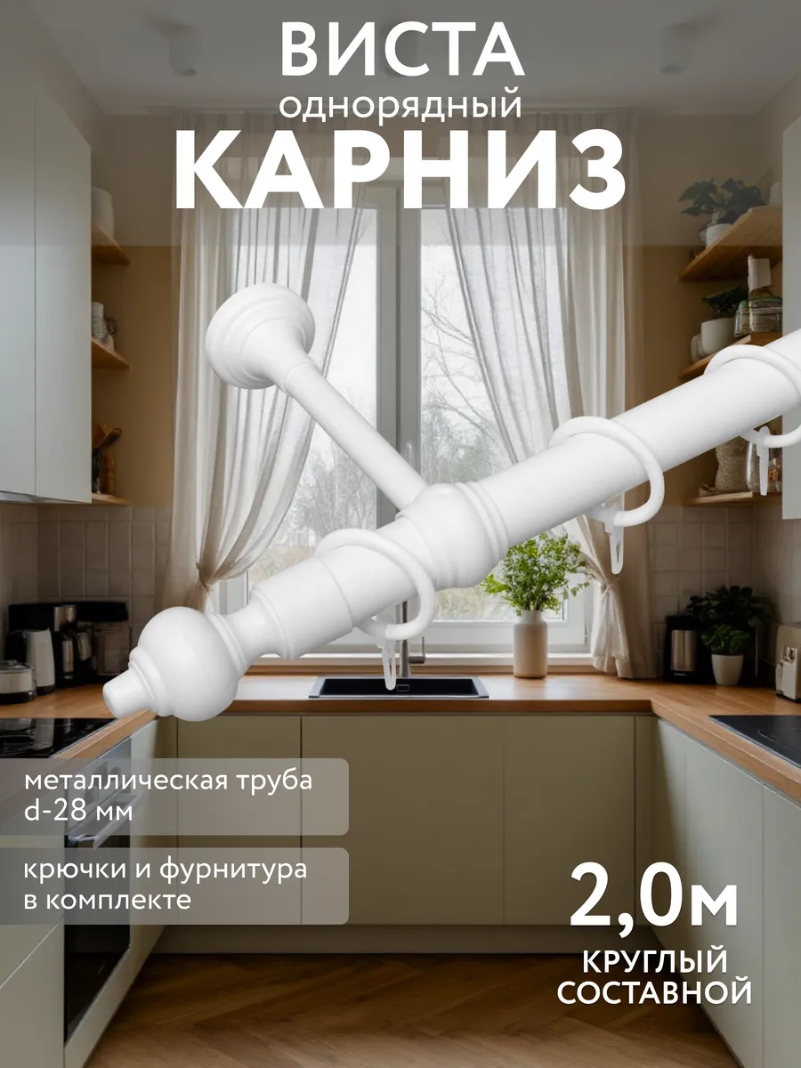 Карниз для штор 200 см однорядный