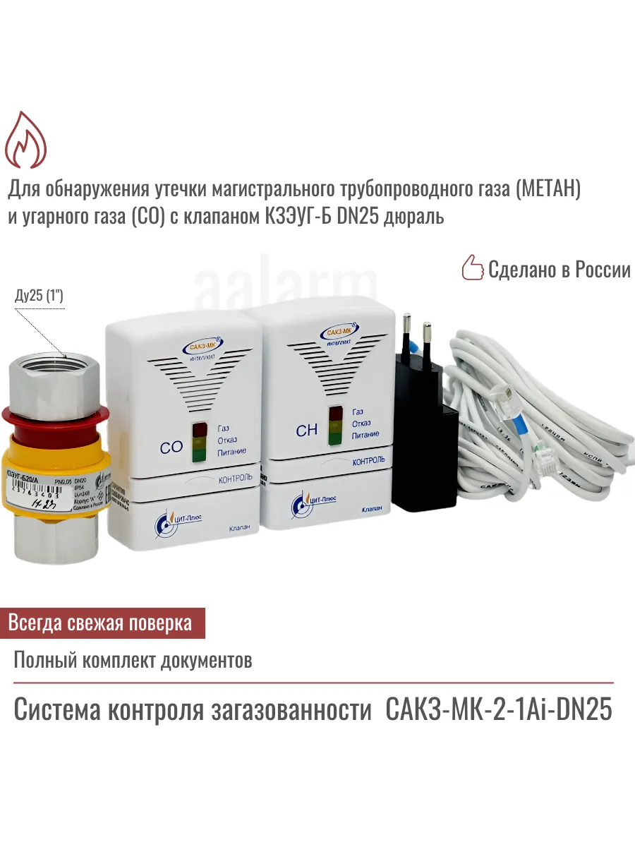 Система контр. загазованности САКЗ-МК-2-1Аi DN25 КЗЭУГ-БД16Т