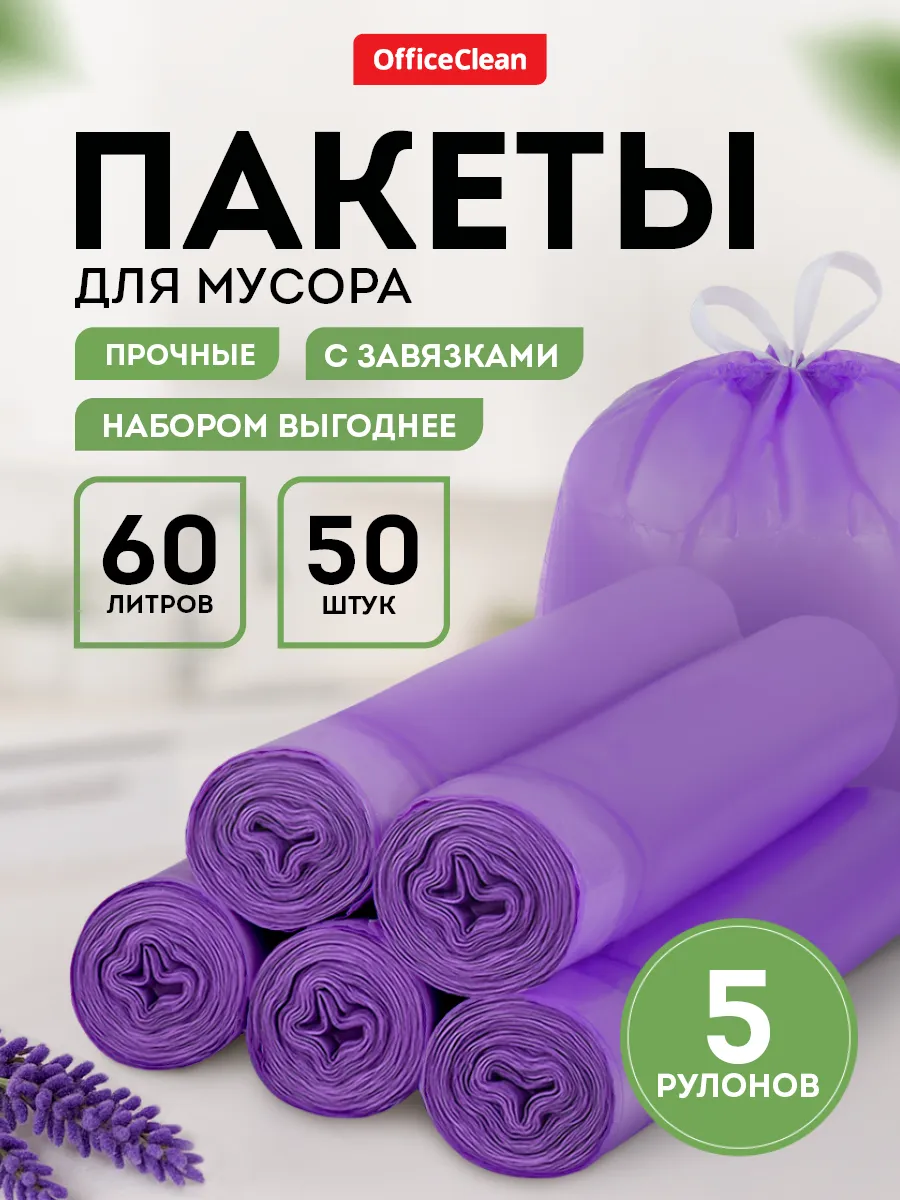 Прочные мешки для мусора 60 л 5 рулонов по 10 штук