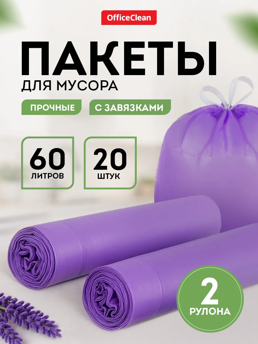 Прочные мешки для мусора 60 л 2 рулона по 10 штук