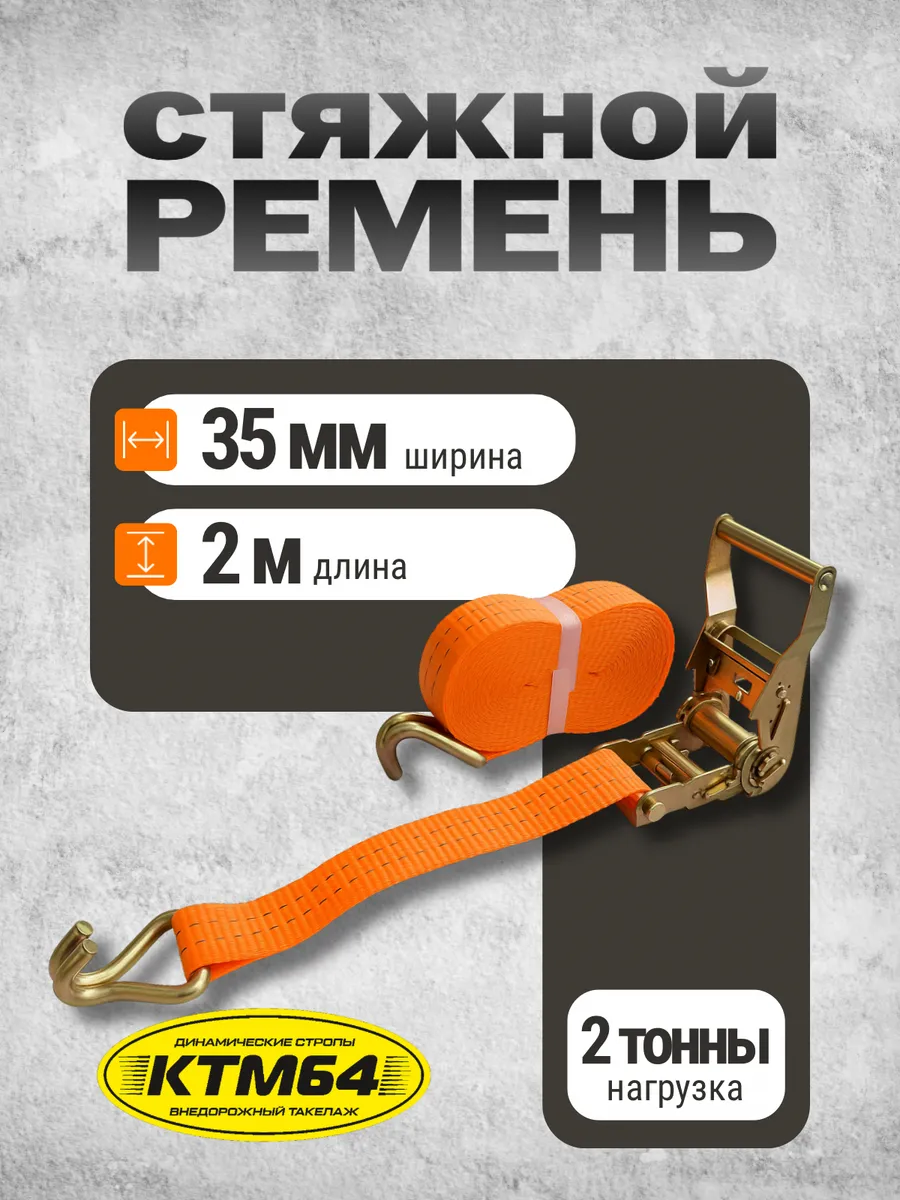 Стяжной ремень для крепления груза стяжка