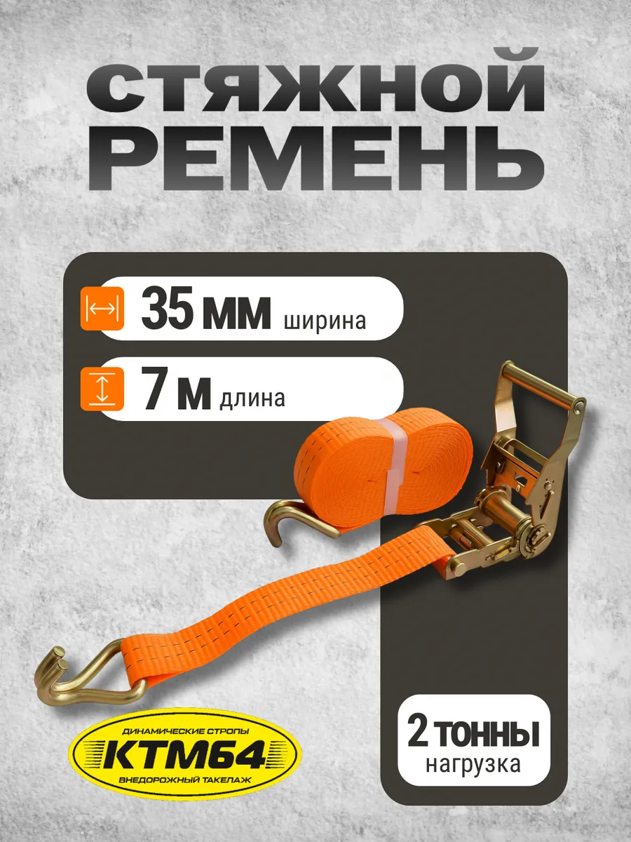 Стяжной ремень для крепления груза стяжка