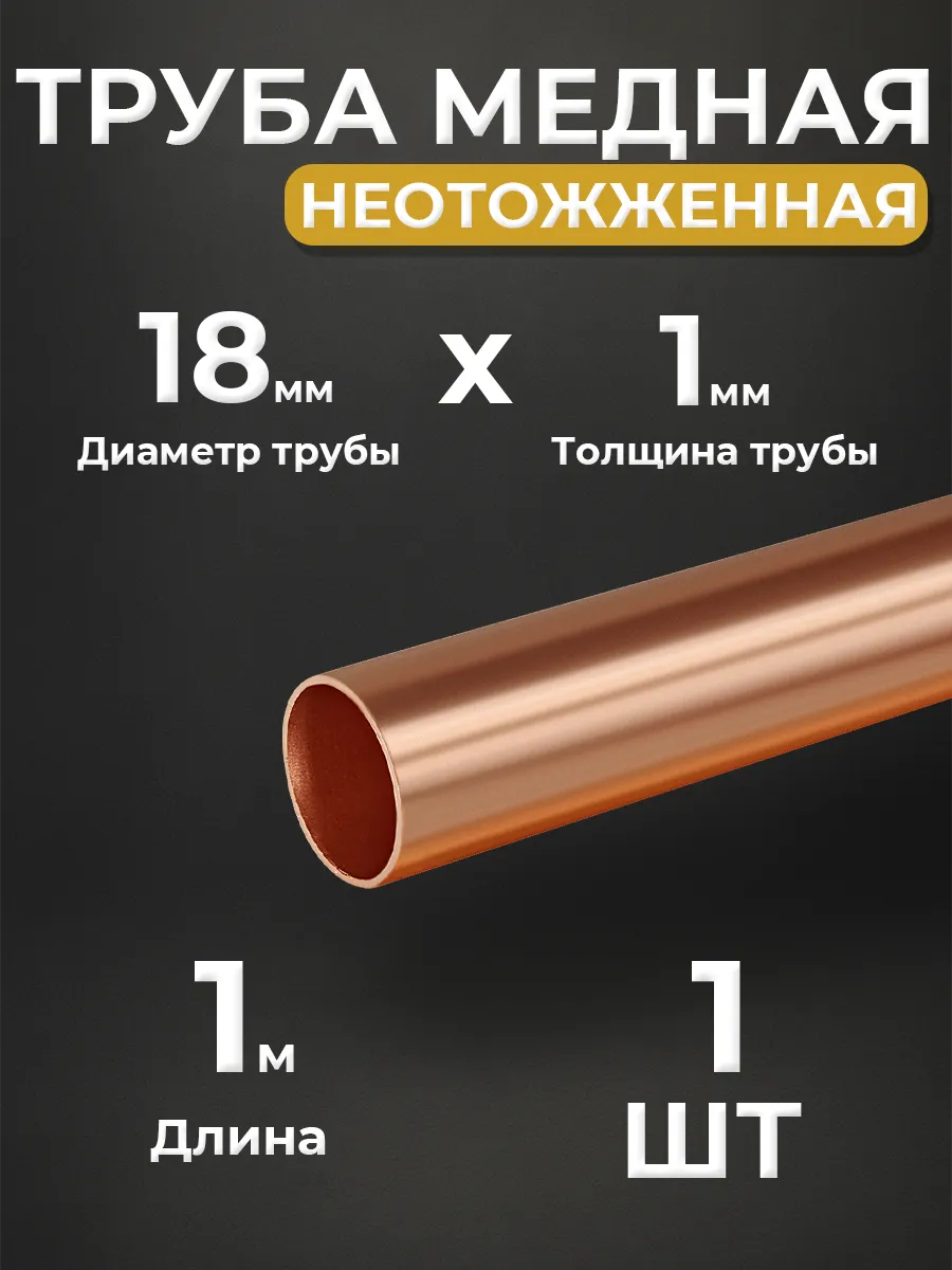 Труба медная неотожженная JINTIAN 18х1мм (штанга 1м)