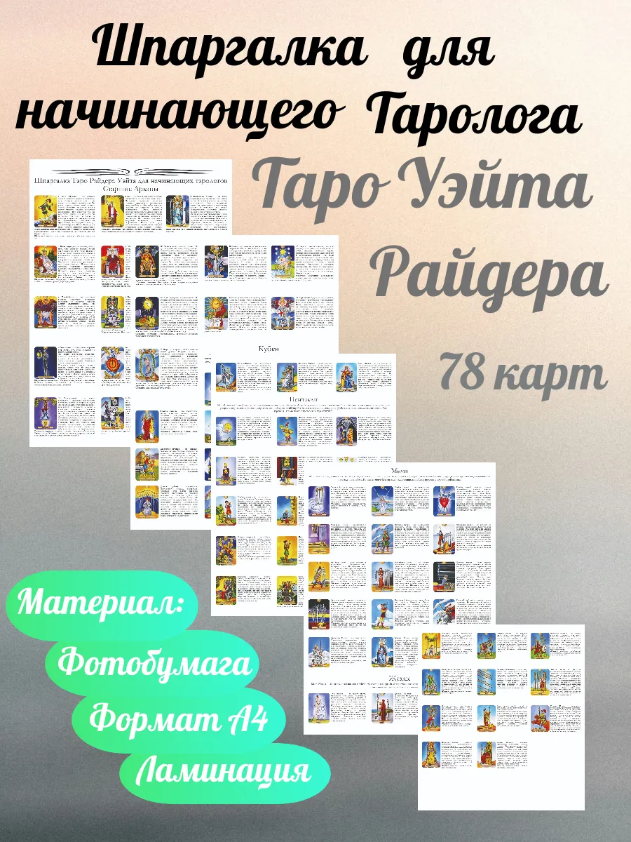 Шпаргалка для Таролога Таро уэйта Райдера 78 карт