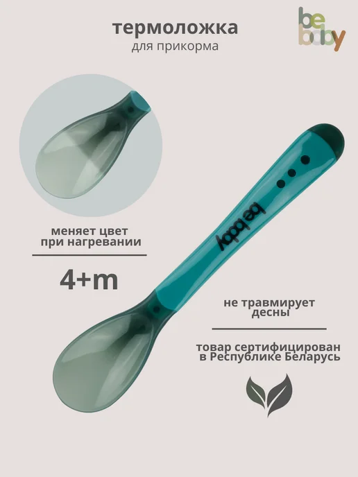 Be baby Ложечка для прикорма обучающая 4+ мес, голубой