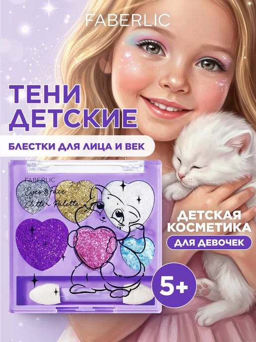 Faberlic Детская палетка блестки для глаз, лица и тела Glam Kitty, вариант