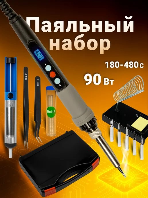ATTools Паяльник электрический набор 90W с регулировкой температуры, 90 Вт