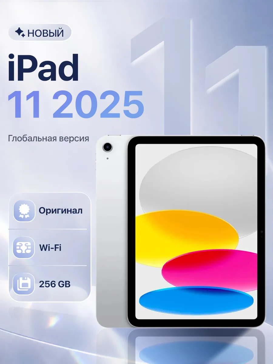 Планшет iPad 11 A16 2025 Wi-Fi 256 ГБ Silver Apple 525312944 купить за 63 459 ₽ в интернет‑магазине Wildberries