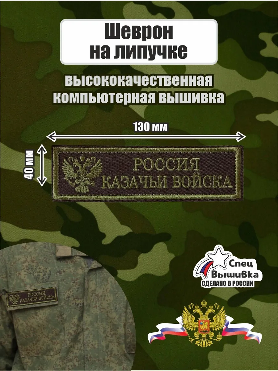 Шеврон нагрудный Россия Казачьи войска