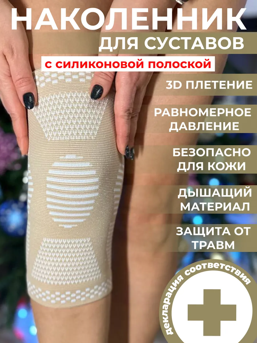 Наколенник для суставов ортопедический от боли 1 шт