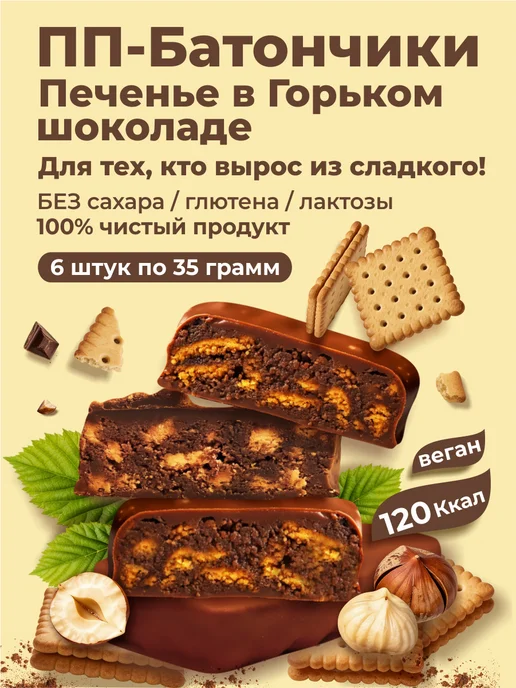 SLIM TEAM ПП батончики Ореховые Печенья в шоколаде 6 штук, 6 шт