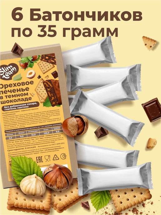 SLIM TEAM ПП батончики Ореховые Печенья в шоколаде 6 штук, 6 шт, фото 2