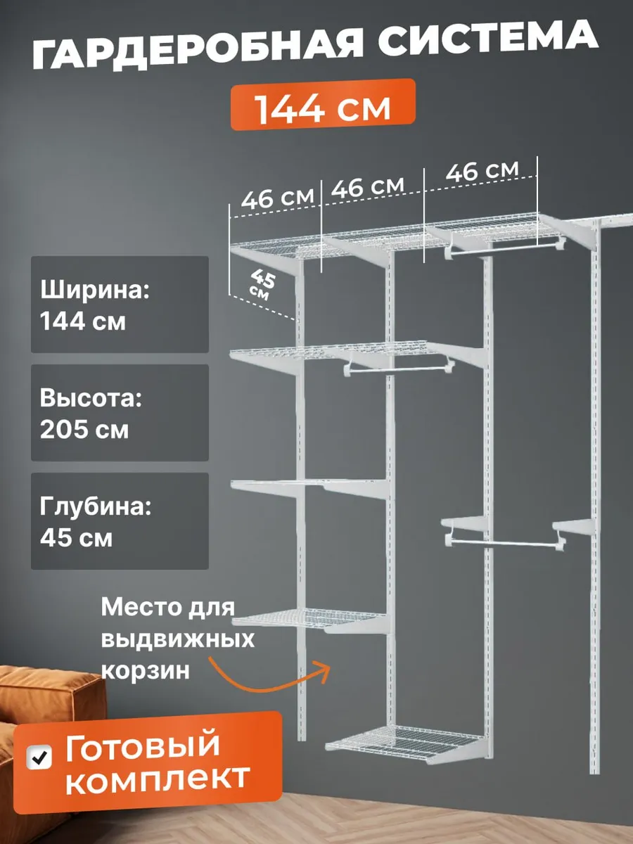 Гардеробная система хранения Титан-GS прямая на 144 см