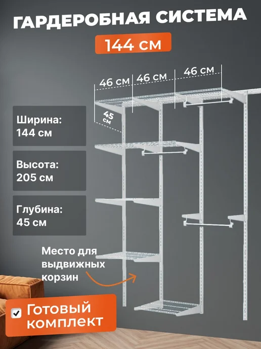 Титан-GS Гардеробная система хранения прямая на 144 см, титан