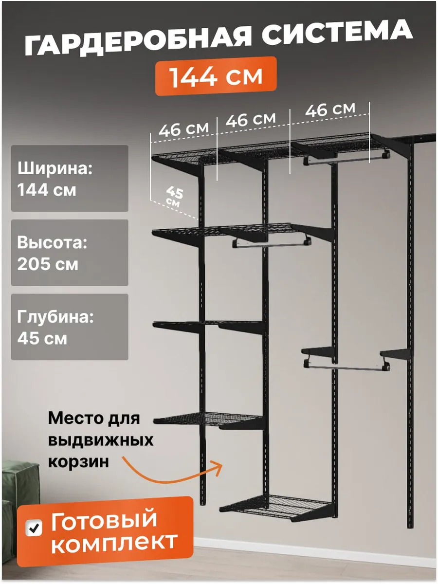 Гардеробная система хранения Титан-GS прямая на 144 см
