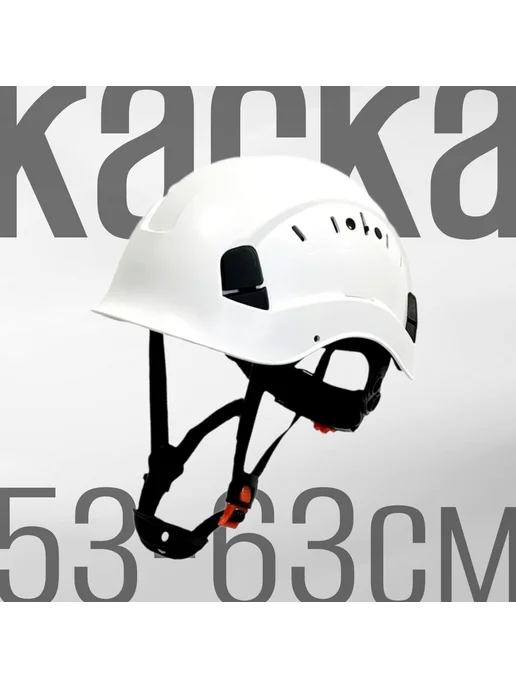 Каска альпинистская размер 53-62, вариант