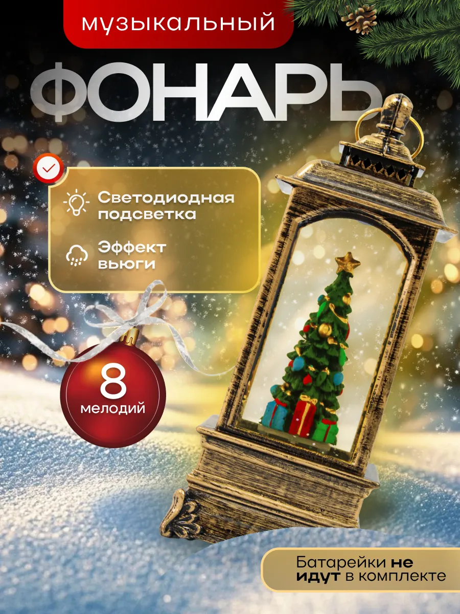 Фонарь новогодний музыкальный светильник со снегом