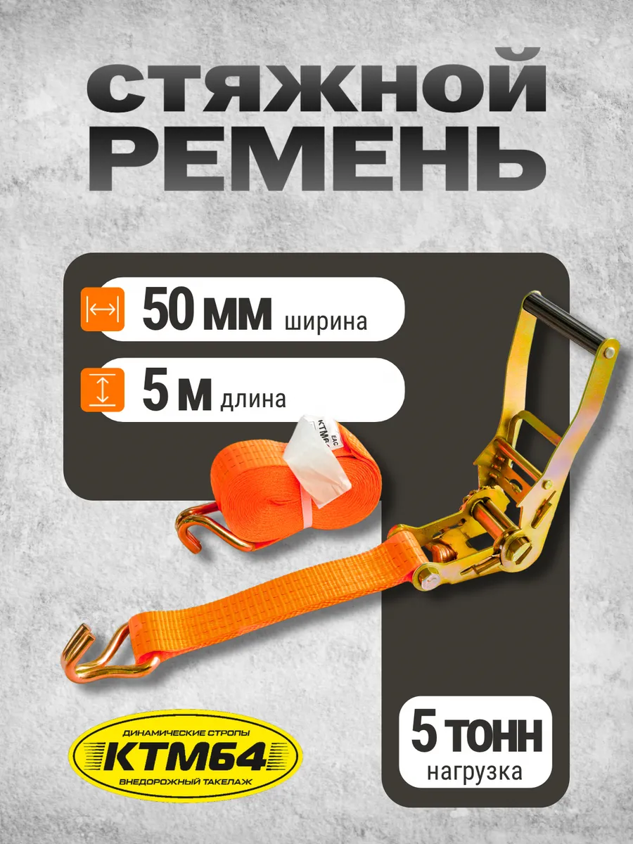 Стяжной ремень для крепления груза стяжка 5 тонн