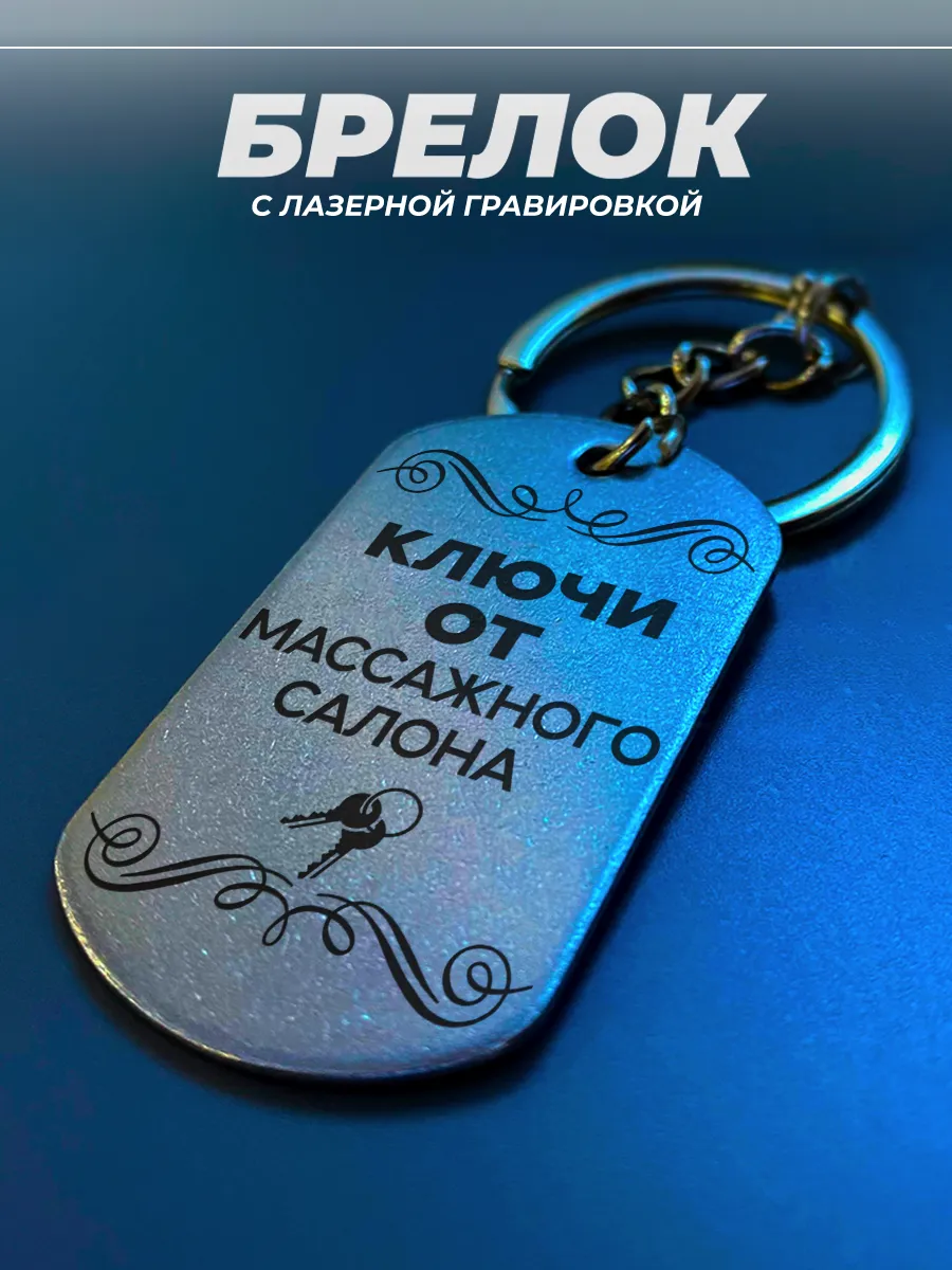 Брелок для ключей от массажного салона
