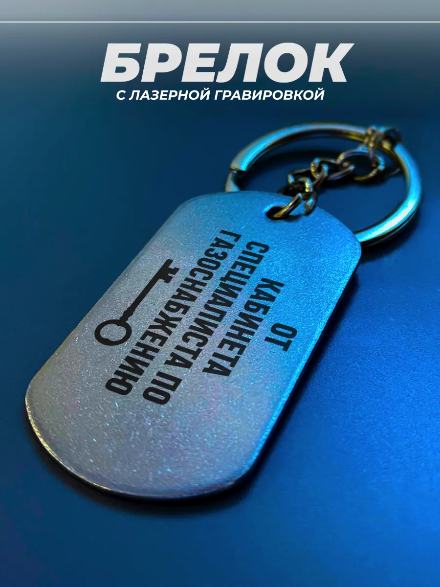 Брелок для ключей от кабинета по газоснабжению