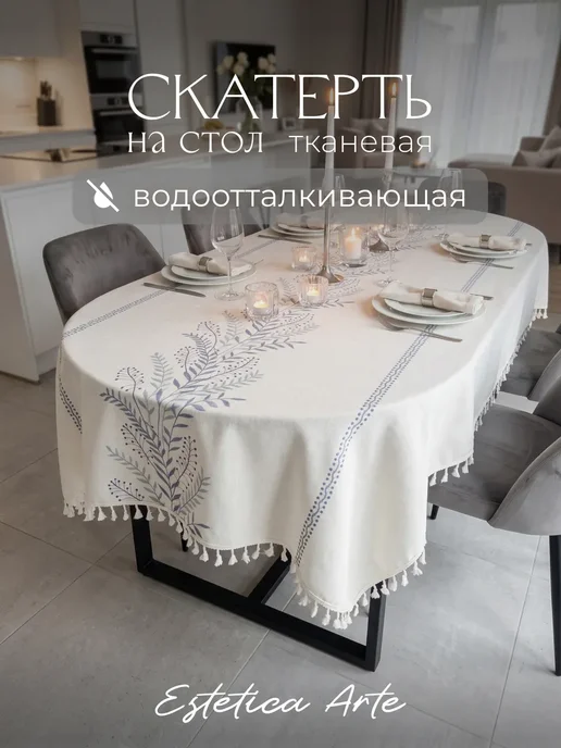 ESTETICA ARTE Скатерть на стол тканевая водоотталкивающая 100х160см, голубой