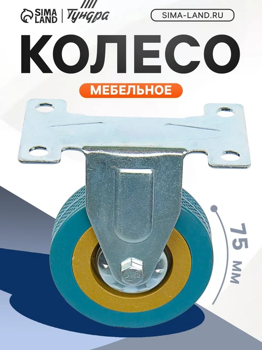 Колесо мебельное, d-75 мм, не поворотное, без тормоза, серое, серый