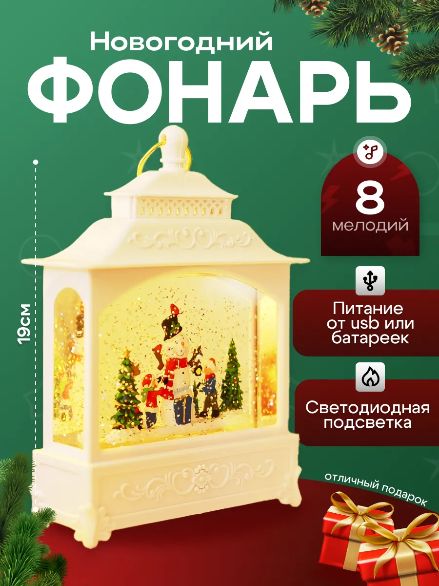 Фонарь новогодний музыкальный светильник со снегом