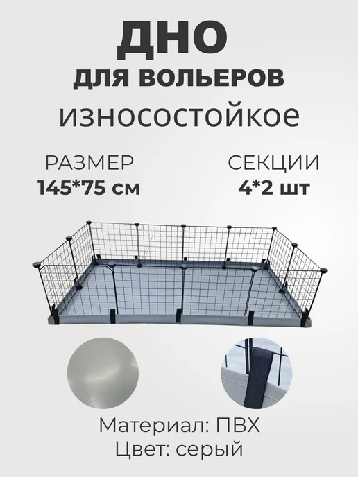 Дно для вольера ПВХ 145х75см 4х2, 145x75 см