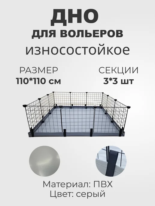 Дно для вольера ПВХ 145х75см 4х2, 110x110 см