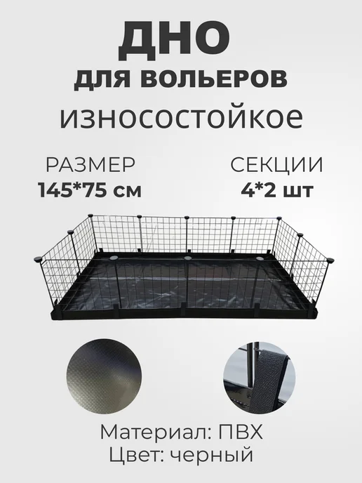 Дно для вольера ПВХ 145х75см 4х2, вариант