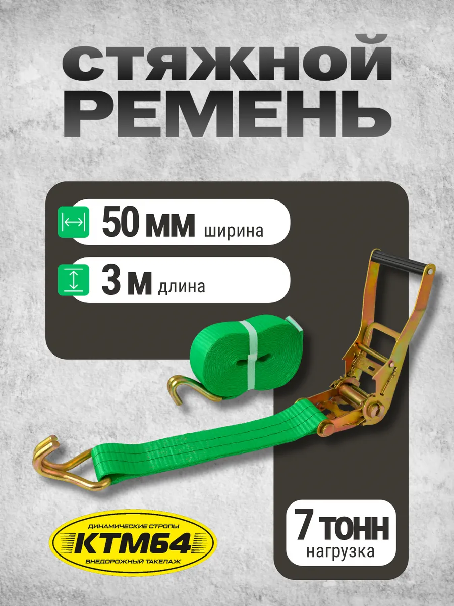 Стяжной ремень для крепления груза стяжка 3м