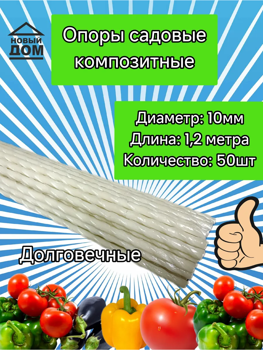 Колышки садовые композитные D 10мм длина 1,2 м кол-во 50 шт