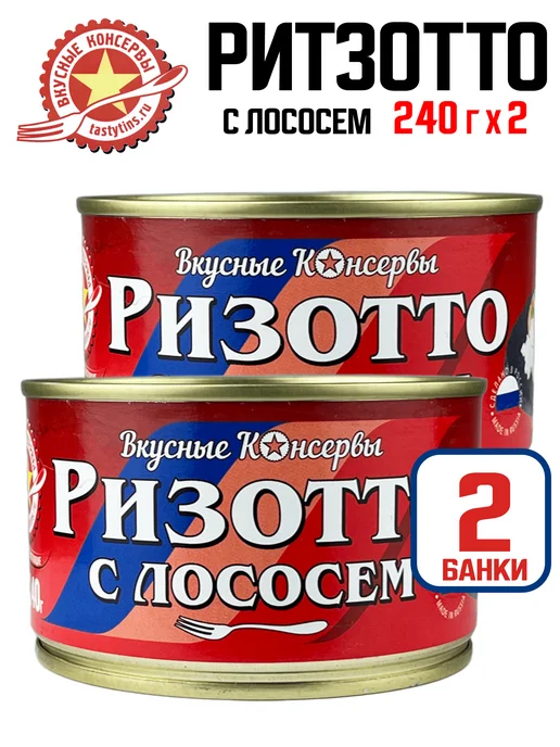 Вкусные консервы Ризотто с лососем, 240 г - 2 шт, 240 г, 2 шт