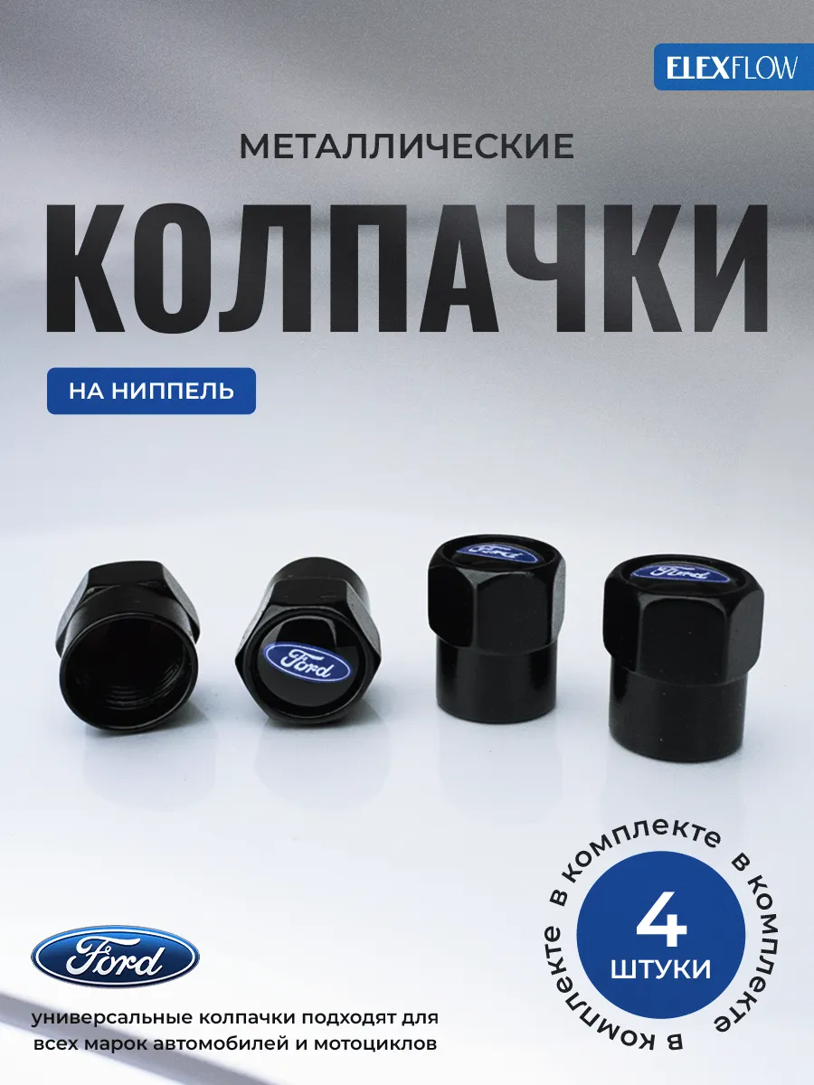 Колпачки для шин Ford металлические на ниппель