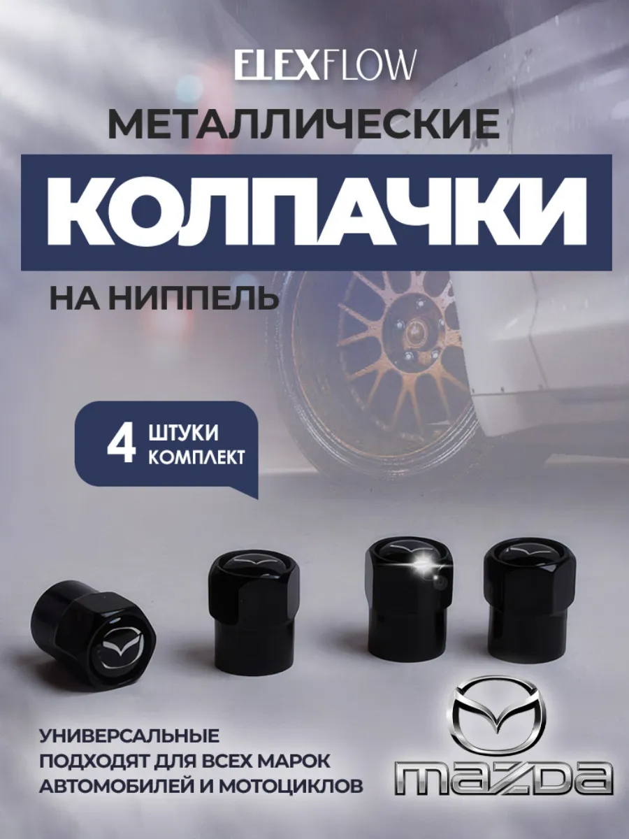 Колпачки для шин Mazda металлические на ниппель