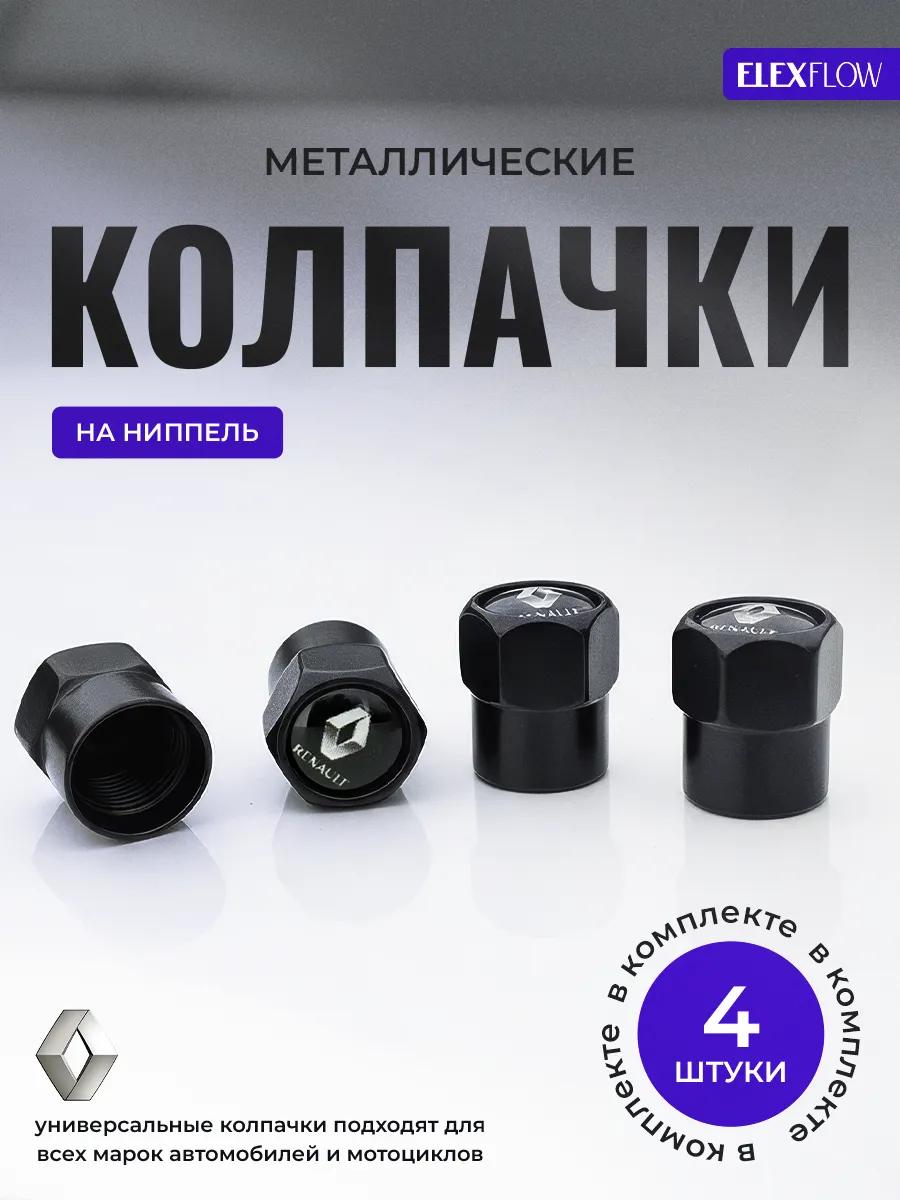 Колпачки для шин Reno металлические на ниппель