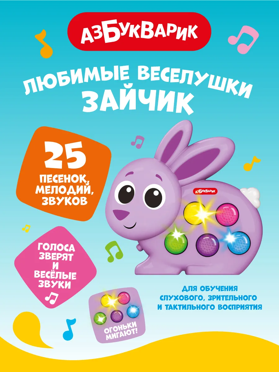 Музыкальная детская игрушка Зайчик( Любимые веселушки)