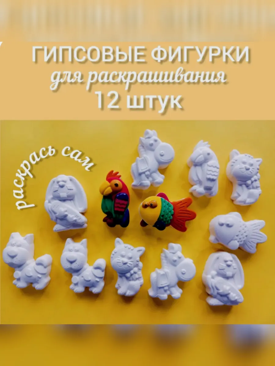 Гипсовые фигурки для раскрашивания. Набор 12 штук.
