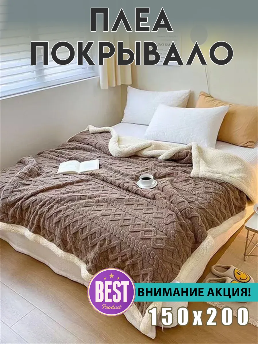 Плед 150х200 на диван кровать