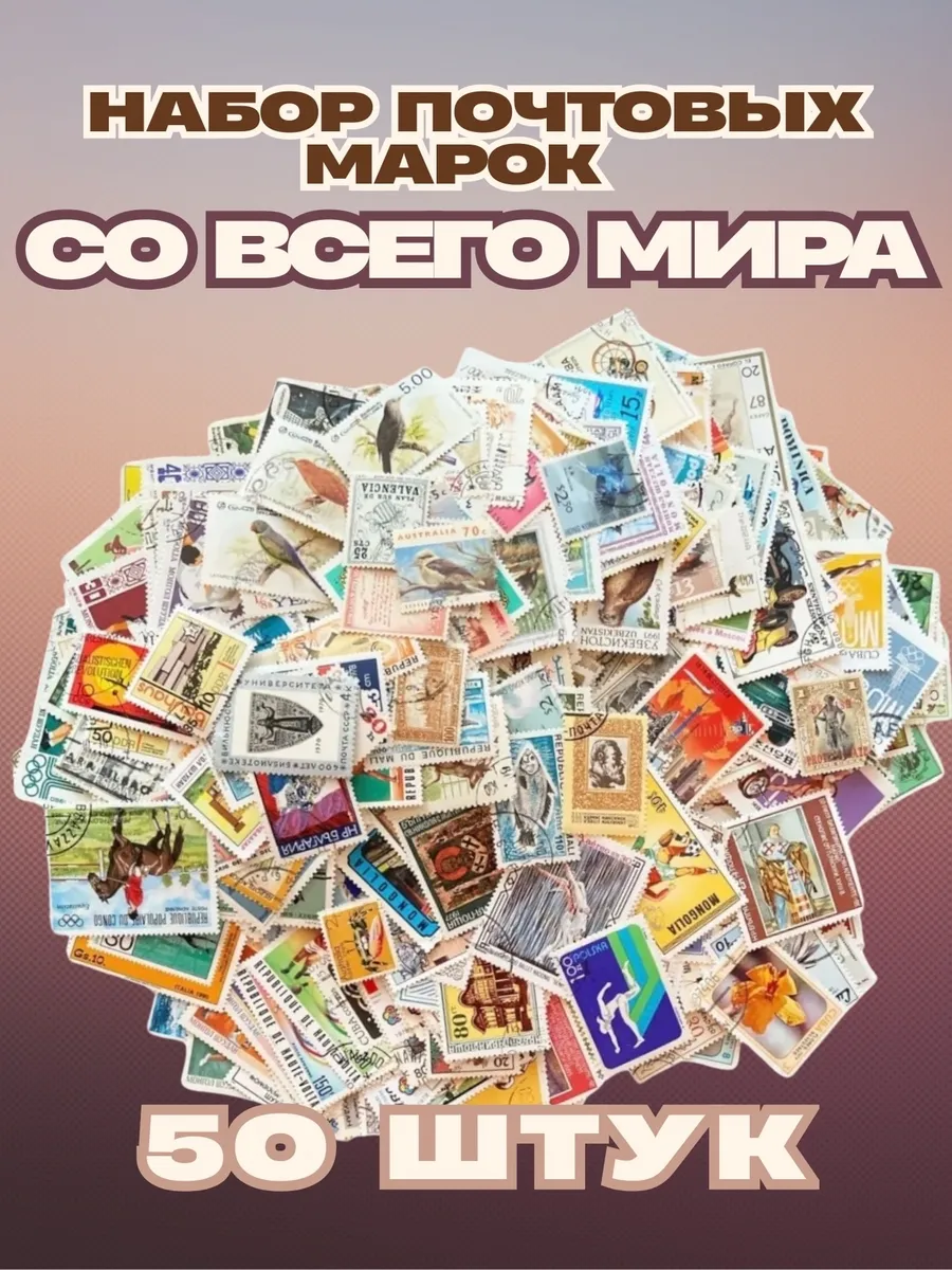 Набор почтовых марок со всего мира, 50 штук