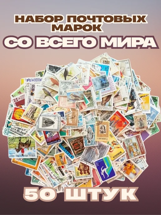 Набор почтовых марок со всего мира 50 штук, вариант