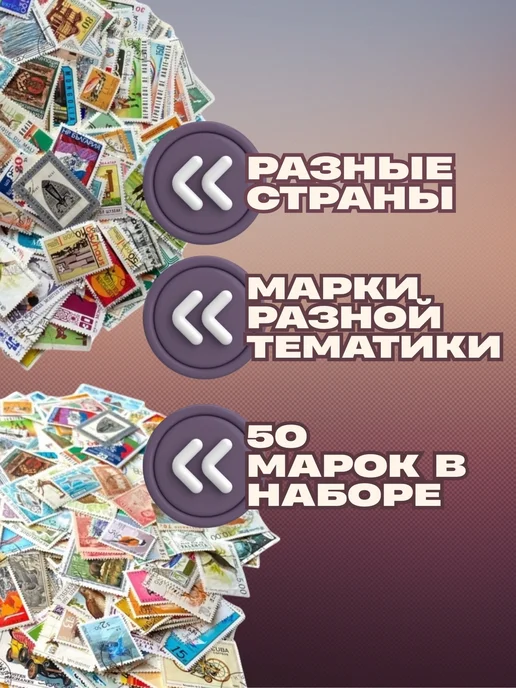 Набор почтовых марок со всего мира 50 штук, вариант, фото 2
