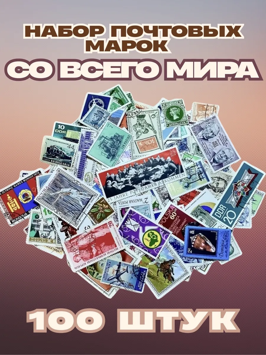 Набор почтовых марок со всего мира, 100 штук