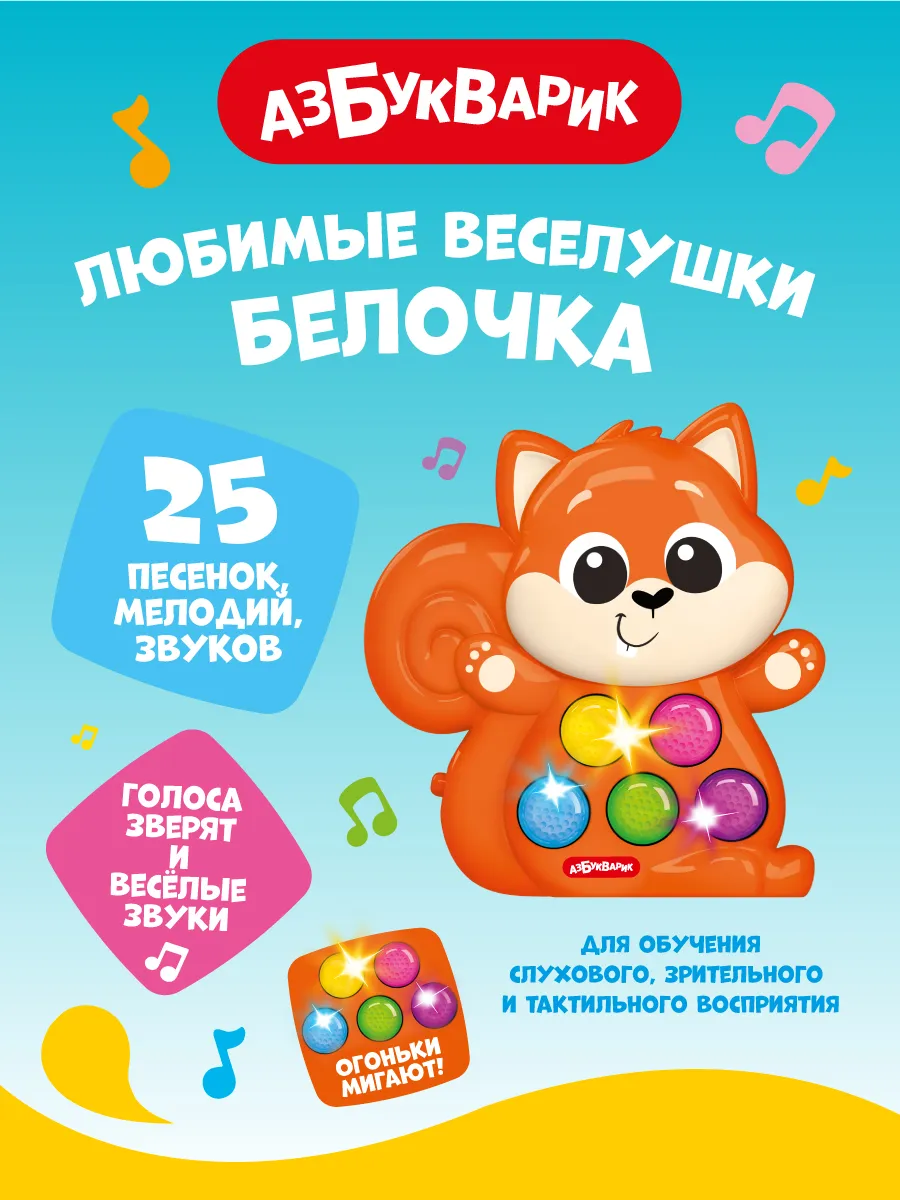 Музыкальная детская игрушка Белочка (Любимые Веселушки)