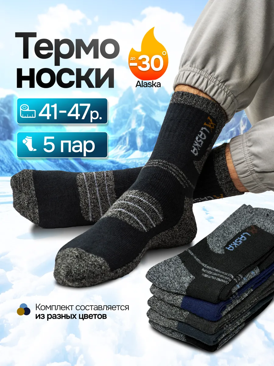 Термоноски Аляска набор 5 штук